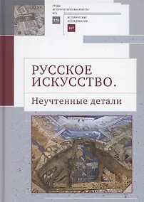 Купить Русское искусство II. Неучтенные детали: Сборник статей — Фото №1