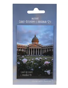 Купить Магнит СПб Санкт-Петербург с любовью Казанский собор (фото) (55х80) (МВ2025-083) — Фото №1