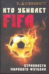 Купить Кто убивает FIFA. Странности мирового футбола — Фото №1