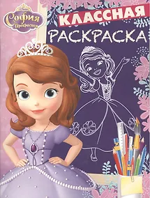 Купить София Прекрасная КлР № 1631.Классная раскраска — Фото №1