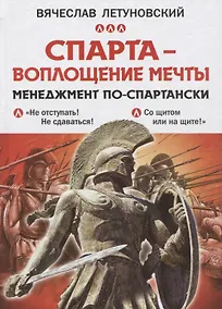 Купить Спарта - воплощение мечты. Менеджмент по-спартански — Фото №1