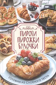 Купить Пироги, пирожки, булочки. Готовим из слоеного теста — Фото №1