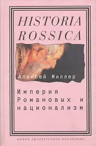 Купить Империя Романовых и национализм: Эссе по методологии исторического исследования — Фото №1