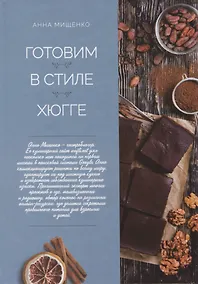 Купить Готовим в стиле хюгге — Фото №1