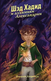 Купить Шэд Хадид и алхимики Александрии — Фото №1