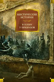 Купить Мистические истории. В плену у призраков — Фото №1