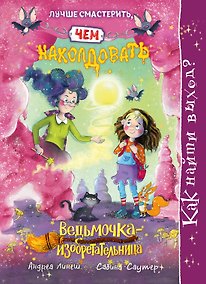 Купить Как найти выход? — Фото №1