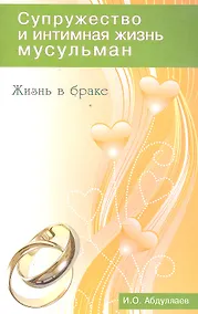 Купить Жизнь в браке. Супружество и интимная жизнь мусульман — Фото №1
