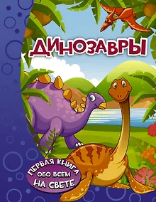 Купить Динозавры — Фото №1
