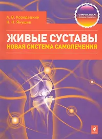 Купить Живые суставы : новая система самолечения — Фото №1