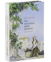 Купить Так поступали наши мудрецы. В 2-х книгах. Книги 4 и 5 (комплект из 2-х книг) — Фото №1