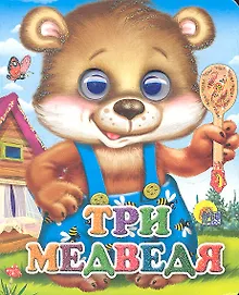 Купить ГЛАЗКИ-МИНИ. ТРИ МЕДВЕДЯ (МИШКА В СИНИХ ШТАНИШКАХ) — Фото №1