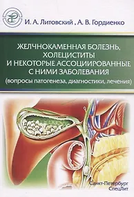 Купить Желчнокаменная болезнь, холециститы и некоторые ассоциированные с ними заболевания (вопросы патогенеза, диагностики, лечения) — Фото №1