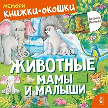 Купить Животные. Мамы и малыши — Фото №1