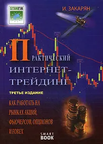 Купить Практический Интернет-трейдинг: как работать на рынках акций, опционов, фьючерсов и Forex через Интернет: 3 -е изд. — Фото №1
