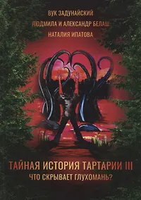 Купить Тайная история Тартарии. Т. 3:  Что скрывает глухомань? — Фото №1
