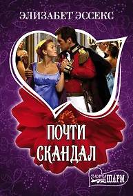 Купить МШ!Эссекс Почти скандал — Фото №1