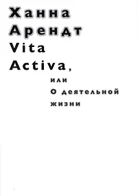 Купить Vita Activa, или О деятельной жизни — Фото №1