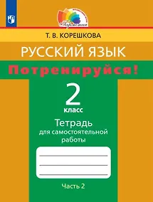 Купить Русский язык. 2 класс. Потренируйся! Тетрадь для самостоятельной работы. В двух частях. Часть 2 — Фото №1