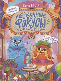 Купить Нескучные фокусы с Оксом и Поксом: комикс — Фото №1