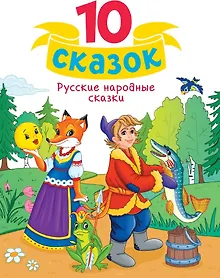 Купить Русские народные сказки — Фото №1