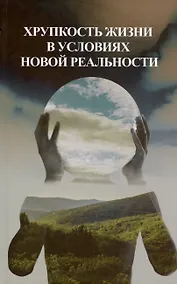 Купить Хрупкость жизни в условиях новой реальности — Фото №1