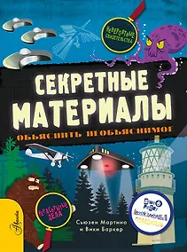 Купить Секретные материалы. Объяснить необъяснимое — Фото №1