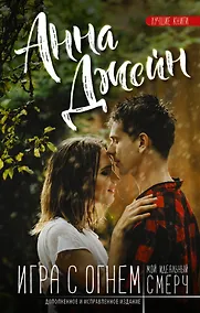 Купить Игра с огнем. Мой идеальный смерч. Дополненное и исправленное издание — Фото №1