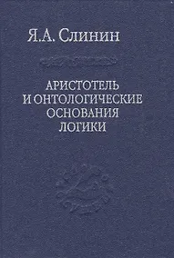 Купить Аристотель и онтологические основания логики — Фото №1