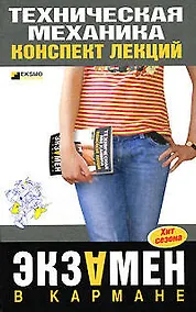 Купить Техническая механика. Конспект лекций — Фото №1