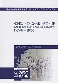 Купить Физико-химические методы исследования полимеров. Уч. пособие, 3-е изд., испр. — Фото №1