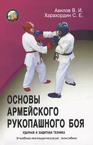 Купить Основы Армейского рукопашного боя. Ударная и защитная техника. Учебно-методическое пособие — Фото №1