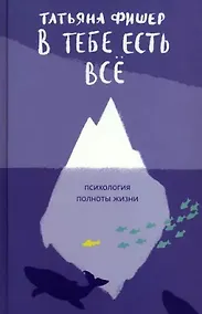 Купить В тебе есть всё. Психология полноты жизни — Фото №1