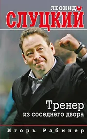 Купить Леонид Слуцкий. Тренер из соседнего двора — Фото №1
