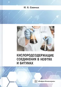 Купить Кислородсодержащие соединения в нефтях и битумах. Монография — Фото №1
