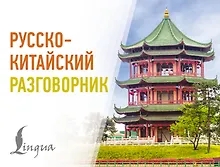 Купить Русско-китайский разговорник — Фото №1