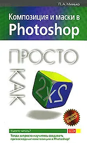 Купить Композиция и маски в Photoshop.Просто как дважды два — Фото №1