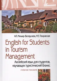 Купить English for Students in Tourism Management. Английский язык для студентов, изучающих туристический бизнес. Учебное пособие — Фото №1