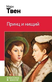 Купить Принц и нищий — Фото №1