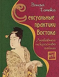 Купить Сексуальные практики Востока. Любовное искусство гейши — Фото №1
