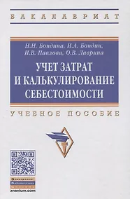 Купить Учет затрат и калькулирование себестоимости: учебное пособие — Фото №1