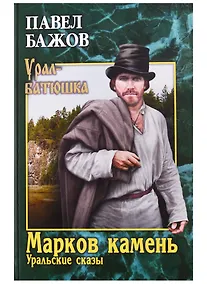 Купить Марков камень. Уральские сказы — Фото №1