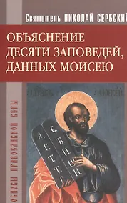 Купить Объяснение десяти заповедей данных Моисею — Фото №1