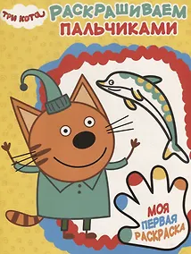 Купить Три Кота. ПР № 1814. Пальчиковая раскраска — Фото №1