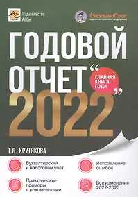 Купить Годовой отчет 2022. Бухгалтерский и налоговый учёт — Фото №1