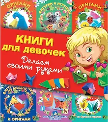 Купить Суперподарок(superцена)Книги для девочек. Делаем своими руками — Фото №1