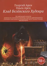 Купить Клад Белёвского Худеяра — Фото №1