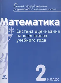 Купить Математика. 2 кл. Система оценивания на всех этапах уч.года.Контр.-диагност.работы.(ФГОС) — Фото №1