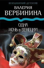 Купить Одна ночь в Венеции — Фото №1