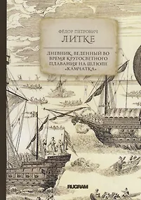 Купить Дневник, веденный во время кругосветного плавания на шлюпе "Камчатка" — Фото №1